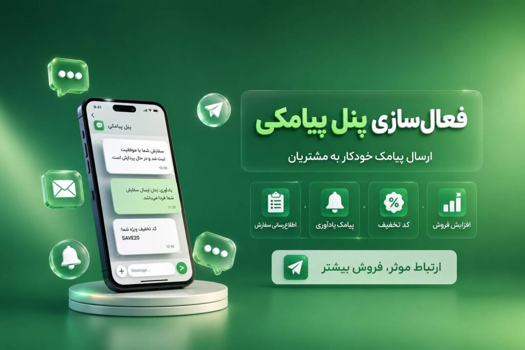 پنل پیامکی